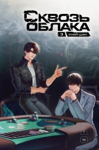 Сквозь облака. Том 3 - Шан Хуай (читаем бесплатно книги полностью .TXT, .FB2) 📗