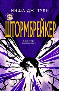 Штормбрейкер (ЛП) - Тули Ниша Дж. (читать книги онлайн полностью .TXT, .FB2) 📗
