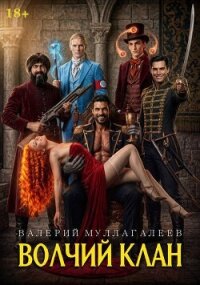 Волчий клан 3 (СИ) - Муллагалеев Валерий (бесплатные книги полный формат .TXT, .FB2) 📗