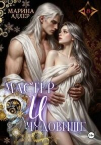 Мастер и чудовище (СИ) - Адлер Марина (читать книги бесплатно полные версии TXT, FB2) 📗