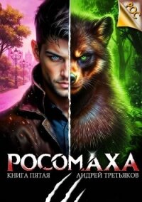 Росомаха. Том 5 (СИ) - Третьяков Андрей (читать книги онлайн без сокращений TXT, FB2) 📗