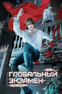 Глобальный экзамен. Том 2 - Сули Му (читать книги полностью без сокращений бесплатно TXT, FB2) 📗