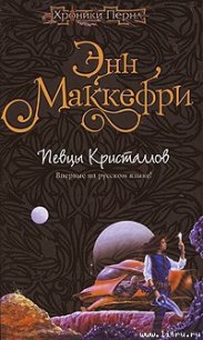 Хрустальная певица - Маккефри Энн (читать книги онлайн бесплатно полностью без txt) 📗