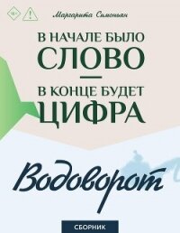 В начале было Слово – в конце будет Цифра. Водоворот. Сборник - Симоньян Маргарита