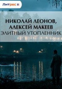 Элитный утопленник - Макеев Алексей Викторович (прочитать книгу txt, fb2) 📗