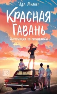 Красная Гавань. Инструкция по выживанию - Миллер Ида (бесплатные книги полный формат txt, fb2) 📗