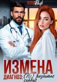 Измена. Диагноз: (не)разбитое сердце - Раф Анна (книги бесплатно TXT, FB2) 📗