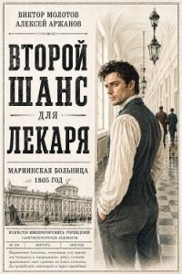 Второй шанс для Лекаря. Тетралогия (СИ) - Аржанов Алексей (читать книги онлайн полностью без сокращений .TXT, .FB2) 📗