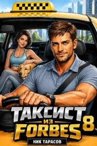 Таксист из Forbes 8 (СИ) - Тарасов Ник (читать полностью бесплатно хорошие книги .TXT, .FB2) 📗