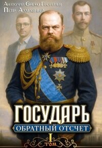 Обратный отсчёт 1 (СИ) - Алмазный Петр (читать книги онлайн полностью без сокращений .txt, .fb2) 📗