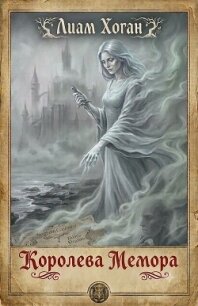 Королева Мемора (ЛП) - Хоган Лиам (читать онлайн полную книгу .txt, .fb2) 📗