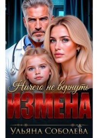 Измена. Ничего не вернуть - Соболева Ульяна "ramzena" (бесплатные онлайн книги читаем полные txt, fb2) 📗