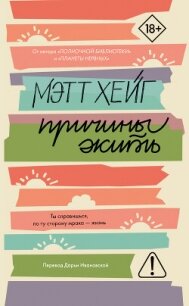 Причины жить - Хейг Мэтт (книги .txt, .fb2) 📗