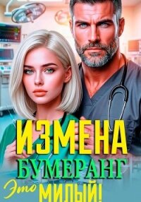Измена. Это Бумеранг, Милый! - Вронская Инна (читать книги бесплатно полные версии .TXT, .FB2) 📗