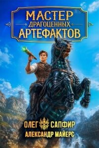 Мастер драгоценных артефактов 5 (СИ) - Майерс Александр (лучшие книги читать онлайн бесплатно без регистрации txt, fb2) 📗