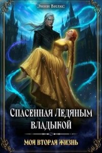 Спасенная Ледяным Владыкой. Моя вторая жизнь (СИ) - Вилкс Энни (бесплатная библиотека электронных книг txt, fb2) 📗