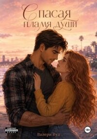 Спасая пламя души - Вуд Валери (читать книги онлайн бесплатно полностью без .txt, .fb2) 📗