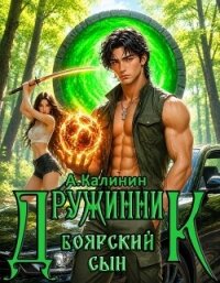 Боярский сын Дружинник Часть третья (СИ) - Калинин Алексей (книги читать бесплатно без регистрации полные txt, fb2) 📗