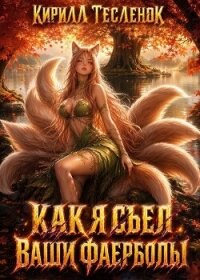 Как я съел ваши фаерболы 4 (СИ) - "Архимаг" (лучшие книги читать онлайн бесплатно без регистрации .txt, .fb2) 📗
