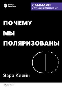 Почему мы поляризованы. Эзра Кляйн. Саммари - Иванов М. Н. (книги онлайн без регистрации полностью .txt, .fb2) 📗