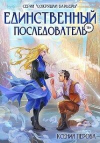 Единственный последователь (СИ) - Перова Ксения (книга регистрации TXT, FB2) 📗