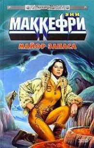 Майор запаса - Маккефри Энн (читать книги бесплатно полностью без регистрации .TXT) 📗