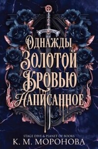 Однажды золотой кровью написанное (ЛП) - Моронова К. М. (книги без сокращений txt, fb2) 📗