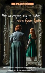 Что-то старое, что-то новое, что-то взятое взаймы (СИ) - "Miledit" (книги читать бесплатно без регистрации полные txt, fb2) 📗