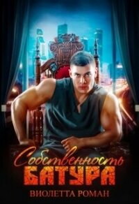 Собственность Батура (СИ) - Роман Виолетта (читать книгу онлайн бесплатно полностью без регистрации .TXT, .FB2) 📗