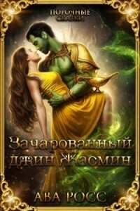 Зачарованный Джинн Жасмин (ЛП) - Росс Ава (читаем книги онлайн бесплатно полностью .txt, .fb2) 📗
