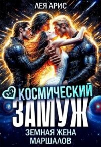 Космический замуж. Земная жена маршалов (СИ) - Арис Лея (читать книги онлайн полностью TXT, FB2) 📗