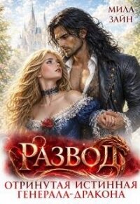 Развод. Отринутая истинная генерала-дракона (СИ) - Зайн Мила (прочитать книгу .TXT, .FB2) 📗