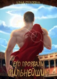 Его прозвали Сильнейшим (СИ) - Головань Илья (читать книги онлайн полностью .txt, .fb2) 📗