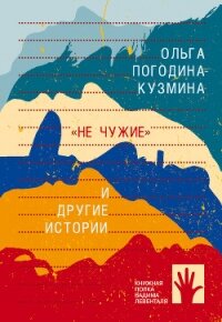 «Не чужие» и другие истории - Погодина-Кузмина Ольга (лучшие книги онлайн TXT, FB2) 📗