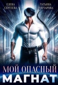 Мой опасный магнат (СИ) - Сергеева Елена Владимировна (полная версия книги .txt, .fb2) 📗