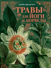 Травы для йоги и аюрведы - Джангкху Долма (книги онлайн полные .TXT, .FB2) 📗