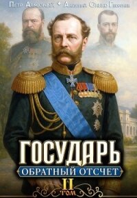 Обратный отсчёт 2 (СИ) - Алмазный Петр (библиотека книг бесплатно без регистрации .txt, .fb2) 📗