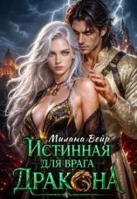 Истинная для врага Дракона (СИ) - Вейр Милана (читать лучшие читаемые книги .txt, .fb2) 📗