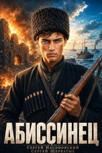 Абиссинец 1889. Том 1 (СИ) - Насоновский Сергей (книги онлайн полные версии бесплатно .txt, .fb2) 📗