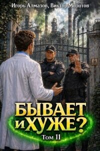 Бывает и хуже? Том 11 (СИ) - Алмазов Игорь (лучшие книги читать онлайн бесплатно без регистрации TXT, FB2) 📗