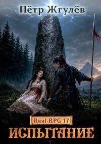 Испытание (СИ) - Жгулёв Пётр Николаевич (читать книги полностью без сокращений бесплатно TXT, FB2) 📗