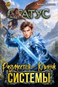 Статус: Разумеется - Клинок Системы (СИ) - Flow Ascold (читать книги онлайн бесплатно регистрация txt, fb2) 📗