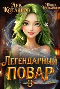 Легендарный повар 3 (СИ) - Котляров Лев (серии книг читать бесплатно txt, fb2) 📗