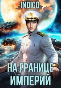 На границе империй. Том 10. Часть 15 (СИ) - "INDIGO" (книги полностью txt, fb2) 📗