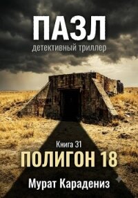 Полигон 18 - Карадениз Мурат (бесплатные версии книг .TXT, .FB2) 📗