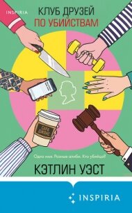 Клуб друзей по убийствам - Уэст Кэтлин (читать книги онлайн полностью без регистрации .TXT, .FB2) 📗