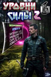 Уровни силы 2 (СИ) - "Nezloi" (читать книгу онлайн бесплатно без txt, fb2) 📗