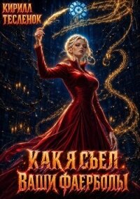 Как я съел ваши фаерболы 5 (СИ) - "Архимаг" (читаемые книги читать txt, fb2) 📗