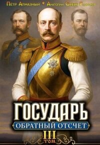 Государь. Обратный отсчёт 3 (СИ) - Алмазный Петр (читать онлайн полную книгу TXT, FB2) 📗