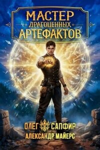 Мастер драгоценных артефактов 6 (СИ) - Майерс Александр (библиотека электронных книг .TXT, .FB2) 📗